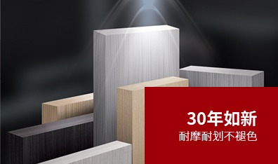 30年如新耐摩耐劃不褪色