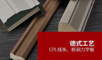 德式工藝CPL線條、橋洞力學(xué)板