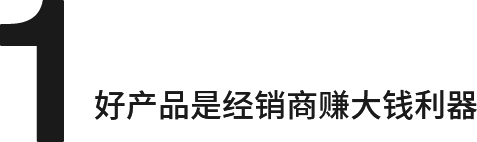 好產(chǎn)品是經(jīng)銷(xiāo)商賺大錢(qián)利器