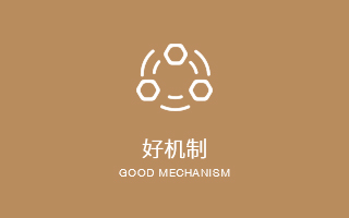 好機(jī)制