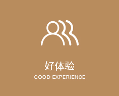 好體驗(yàn)