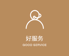 好服務(wù)