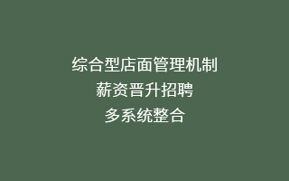 綜合型店面管理機(jī)制,薪資晉升招聘,多系統(tǒng)整合