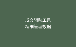 成交輔助工具,精細(xì)管理數(shù)據(jù)