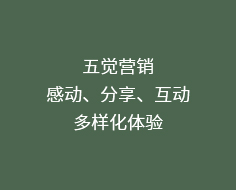 五覺(jué)營(yíng)銷(xiāo),感動(dòng)、分享、互動(dòng),多樣化體驗(yàn)