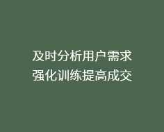 及時(shí)分析用戶需求,強(qiáng)化訓(xùn)練提高成交