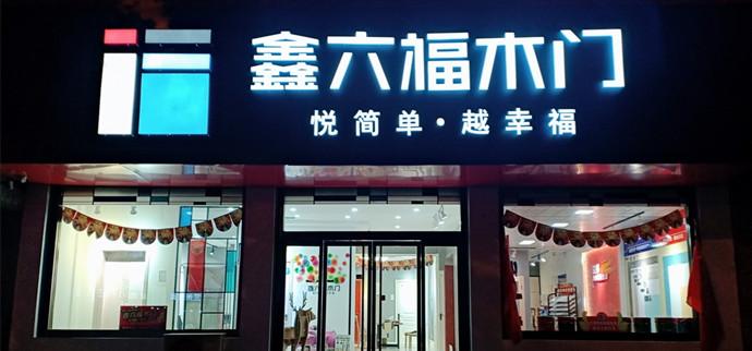 鑫六福山東省萊蕪市鋼城區(qū)專賣店